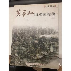 正版二手黄宾虹山水画论稿名家讲稿叶子上海人民美术出版社