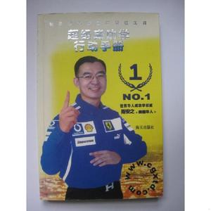 正版二手超级成功学行动手册 NO.1陈安之海天出版社