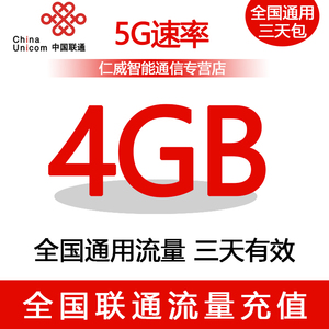 【5G升级包】江苏联通3天包 4GB 仅限4G用户订购 主卡订购可提速