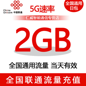 【5G升级包】山东联通1天包 2GB 仅限4G用户订购 主卡订购可提速