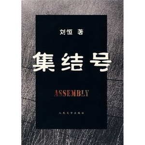 正版图书 集结号 刘恒人民文学9787020062959