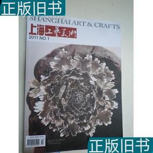2011年：上海工艺美术：海派牙雕.玉雕.青田石雕：《上海工艺美术