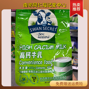 SWANSECRET新西兰高钙牛乳400g/袋XTX进口原料脱脂乳粉方便食品