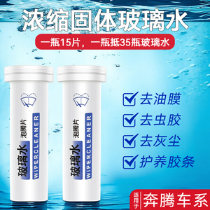 奔腾b70 b5o x80 x40 t77b30汽车玻璃水泡腾片车用雨刮器去除油膜