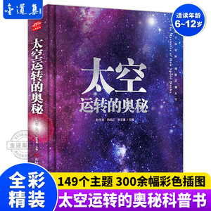 精装硬壳 太空运转的奥秘 宇宙大百科全书科普类书籍小学生阅读课外书儿童太空百科全书我们的太空航天知识全知道关于宇宙太空的书