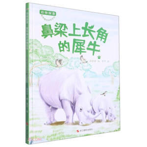 正版 鼻梁上长角的犀牛 精装硬壳绘本 适合3-6岁宝宝的童书