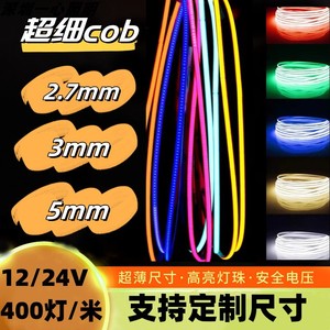 cob灯带3mm低压12v超窄2.7mm汽车沙盘模型DIY超细灯带5mm自粘灯条