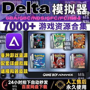 苹果Delta模拟器ios游戏7000+资源NDS核心插件主题皮肤游戏整合包