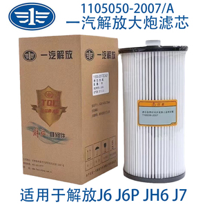 适配解放J6P原厂油水分离器柴油滤芯 亿利大炮滤芯1105050-2007/A