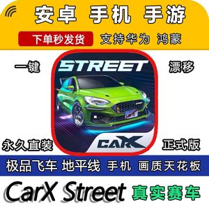 Carx Street 手游安卓手机版赛车巅峰极速狂飙漂移地平线极品飞车