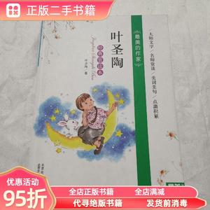 正版实拍：美的作家 叶圣陶  经典赏读本 北京少年儿童出版社9787