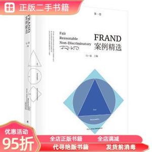 正版实拍：FRAND案例精选（卷） 马一德 科学出版社9787030567635