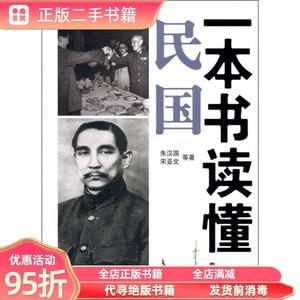 旧书：一本书读懂民国 朱汉国 宋亚文等 中华书局9787101079593