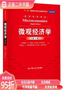 旧书：微观经济学（第八版） （美）平狄克 （美）鲁宾费尔德 中