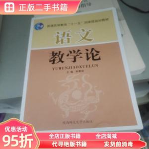 (旧书)语文教学论 李景阳 陕西师范大学出版社9787561325773