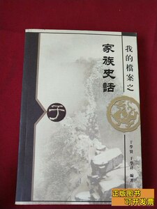 现货我的档案之家族史话（签名本） 于学贤于学祥 2003大连出版社