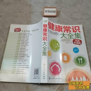 8新健康常识大全集 湛先余编 2011化学工业出版社