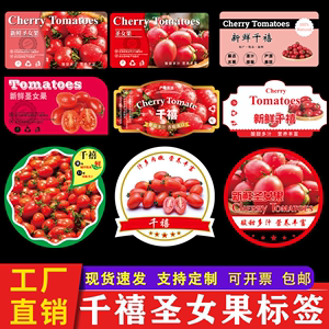 千禧圣女果标签贴纸 海南电白攀枝花樱桃小番茄不干胶商标贴定制