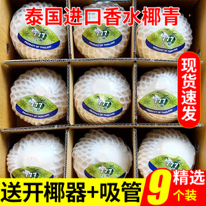 泰国香水椰青原箱装甜椰子孕妇水果当季椰果进口奶椰去皮整箱