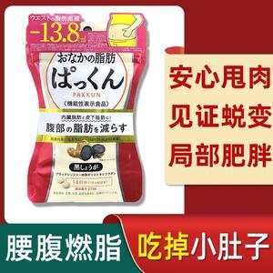 日本黑生姜纤体丸瘦小肚子平腹片排油丸减腹腰部脂肪