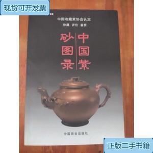 中国紫砂图录_骆彦卿；帅茨平中国商业出版社