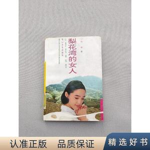 正版梨花湾的女人何申花山文艺出版社何申花山文艺出版社何申花山