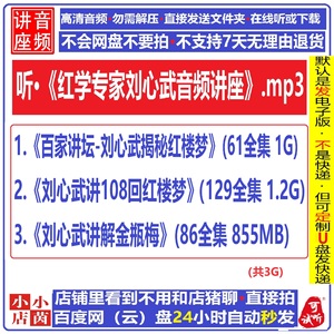 刘心武百家讲坛揭秘108回红楼梦学解金瓶梅音频mp3网盘下车载听书