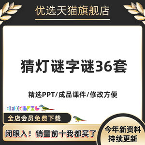 中秋节闹元宵节趣味猜灯谜猜字谜PPT成品模板校内外主题班会亲子互动活动打字谜节日创意文案脑筋急转弯游园会配套电子版资料素材