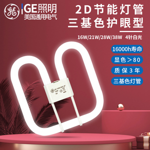 GE通用电气蝴蝶形灯管三基色四针吸顶厨卫灯2D荧光节能21W28W38W