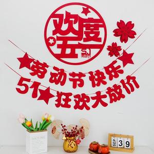 欢度五一商场氛围布置劳动节快乐装饰拉花门店珠宝店布置51节日