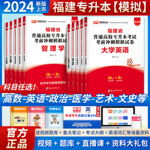 福建专升本2024教材试卷历年真题必刷2000题艺术基础管理学大学语文教育理论文史经管类复习资料思想政治英语信息技术基础高等数学