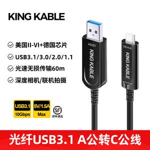 KING KABLE光纤USB3.1 A转C线10Gbps TypeC兼容USB3.0 2.0版VRAR直播视频会议摄像机深度相机联机拍摄线5m10m