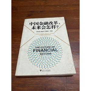 正版二手中国金融改革,未来会怎样？陈志武、黄益平、巴曙松浙江