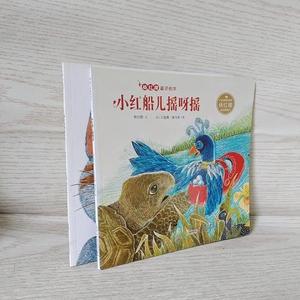 正版二手杨红樱童话绘本：猫小花和鼠小灰  小红船揺呀摇 2册合售