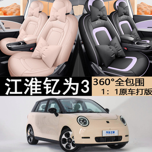 适用于2023款江淮钇为3汽车坐垫505km Pro+ Air新能源专用座椅套