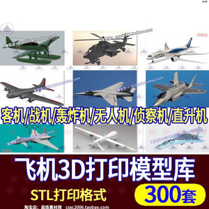 飞机3D打印模型客机战斗机轰炸机无人机侦察机直升机STL三维图纸