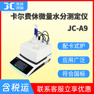 卡尔费休微量水分测定仪 配卡式炉 天然气中水含量的测定 JC-A9