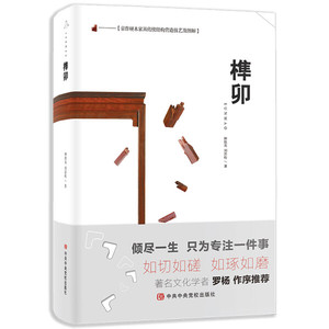 正版图书|京作硬木家具传统结构营造技艺及图解：榫卯种桂友，刘