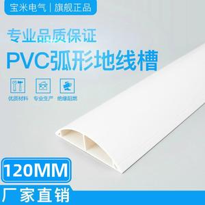 宝米 120mm宽 PVC 弧形地板线槽 耐踩防踩地面压线槽 隐形线槽