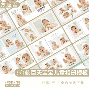 儿童PSD模板方版时尚百天宝宝摄影楼简洁N8相册排版设计素材10寸