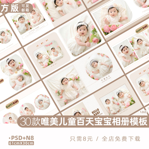 儿童百天宝宝摄影楼PSD模板简洁唯美N8方版相册排版设计素材12寸