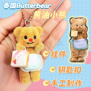 黄油小熊挂件人偶泰国黄油熊butterbear周边公仔钥匙扣车载挂饰