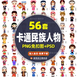 56个少数民族素材卡片图片线稿png卡通人物服饰psd设计绘画插画