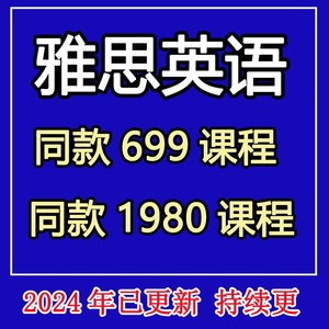 2024雅思全科课零基础英语课程/标准教程口语阅读写作英语L1+L2刘