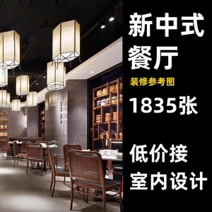 新中式风格餐厅装修设计效果图主题饭店餐饮西餐厅中餐实景图设计