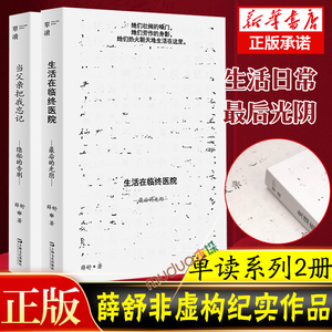 薛舒生命两部曲 当父亲把我忘记:隐秘的告别+生活在临终医院:最后的光阴 上海文艺出版社中国现当代文学作品集