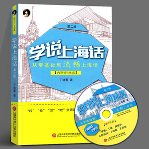 学说上海话 第2版 从零基础到流利上海话 丁氏上海话音标 注音 丁迪蒙 著 学说老上海方言自学上海话正音字典教程书籍