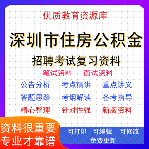 全新深圳市住房公积金管理中心招聘考试专用复习资料笔试面试重点
