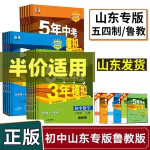2024版5五年中考3三年模拟六七八九年级上下册语文数学英语化学物理生物历史政治鲁教版五四制同步练习册 6789年级 山东专版曲一线