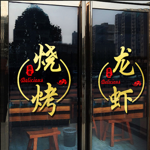 烧烤店玻璃门贴纸龙虾火锅烤鱼肉炸串店铺橱窗上面装饰广告贴字画